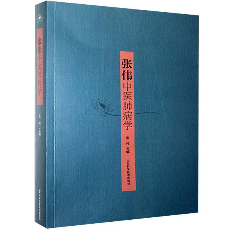 【文】 张伟中医肺病学 9787533197988 山东科学技术出版社8