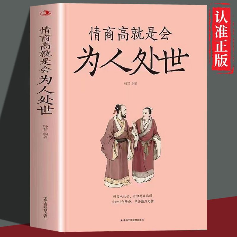 【读】正版速发 情商高就是会为人处世 献给初入职场的你高情商沟通术情商高就会说话交往说话的艺术高情商聊天术口才技巧书