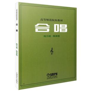 高等师范院校教材五线谱合唱歌唱法合唱歌曲集齐唱二部合唱混声四部合唱男声女声男女混声声乐教程书 高等师院 上海音乐出版 合唱