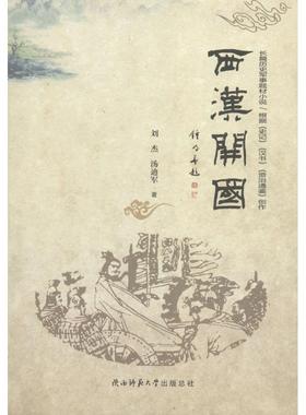 【文】 西汉开国 9787561394076 陕西师范大学出版社