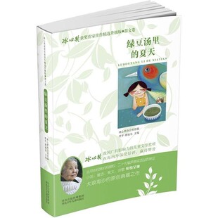 【文】 冰心奖获奖作家佳作精选：升级版：绿豆汤里的夏天 9787537676267 河北少年儿童出版社