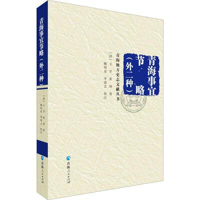 【书】青海事宜节略(外二种) 青海人民出版社 9787225055152书籍