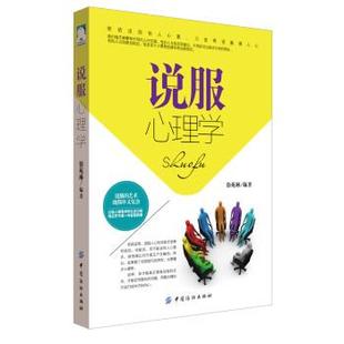 【文】 说服心理学 9787518029297 中国纺织出版社