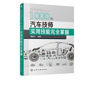 化学工业出版 9787122350688 文 社8 1000项汽车技师实用技能掌控