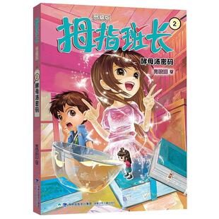 雅 福建少年儿童出版 拇指班长2酵母汤密码 9787539579733 社7 升级版