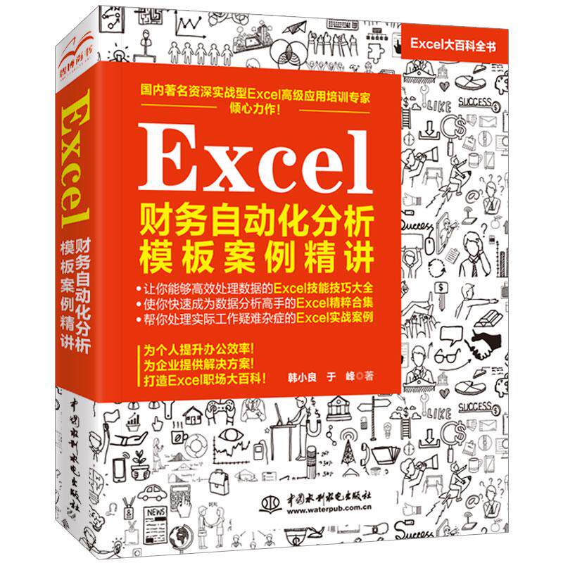 Excel财务自动化分析模板案例精讲 韩小良 excel教程书籍Excel高效财务分析模板Excel表格制作与数据分析office办公软件函数公式书