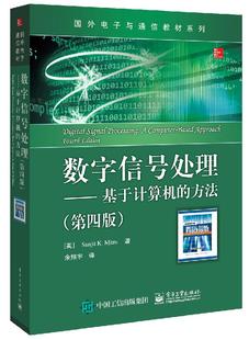 方法 第四版 电子工业出版 计算机网络 数字信号处理 书 基于计算机 信号与信号处理 社书籍