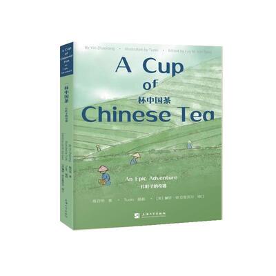 【文】 （精装）一杯中国茶：一片叶子的奇遇 9787567151925 上海大学出版社