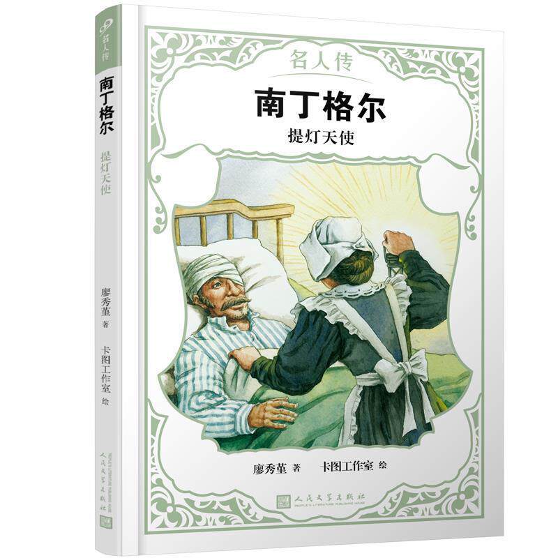 【文】 名人传：南丁格尔·提灯天使  9787020151042 人民文学出版社 - 实物图