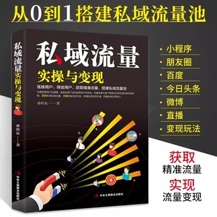 【读】私域流量实操与变现 新媒体运营教程书抖音快手直播销售网络市场营销从零开始做微信视频号自媒体文案广告互联网推广技巧