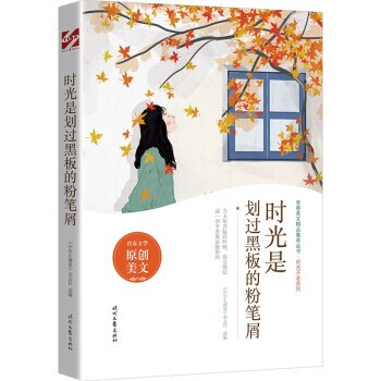 【文】 青春美文精品集萃丛书.时光不老系列：时光是划过黑板的粉笔屑 9787538766813 时代文艺出版社