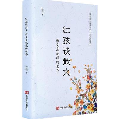 【文】 红孩谈散文：散文是说我的世界 9787517129219 中国言实出版社