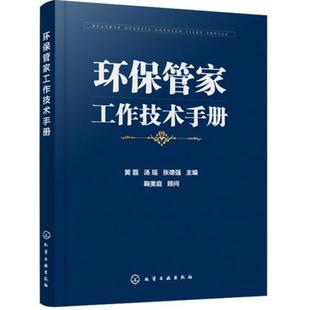【正品】环保管家工作技术手册 黄磊 环保管家服务对象工作范围业务流程讲解 环境影响风险突发环境事件应急预案污染治理技术书籍