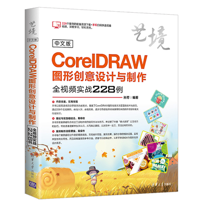 【书】中文版CorelDRAW图形创意设计与制作全视频实战228例（艺境）CDR图形图像处理技术入门到精通 图形图像书籍