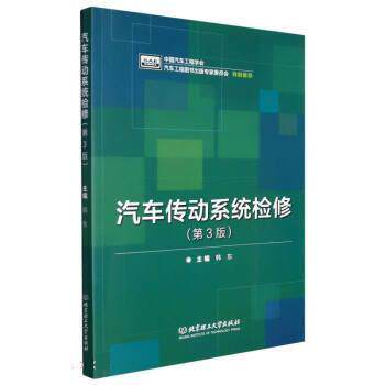 【文】 汽车传动系统检修 9787576302431 北京理工大学出版社
