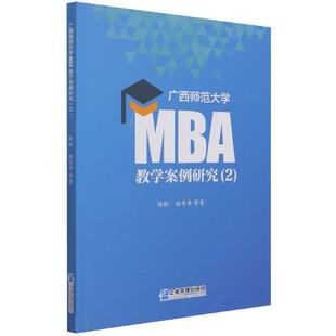 【书】广西师范大学MBA教学案例研究(2) 陆琳//岸|责编:杨慧芳//侯春霞 9787516423134 企业管理出版社书籍