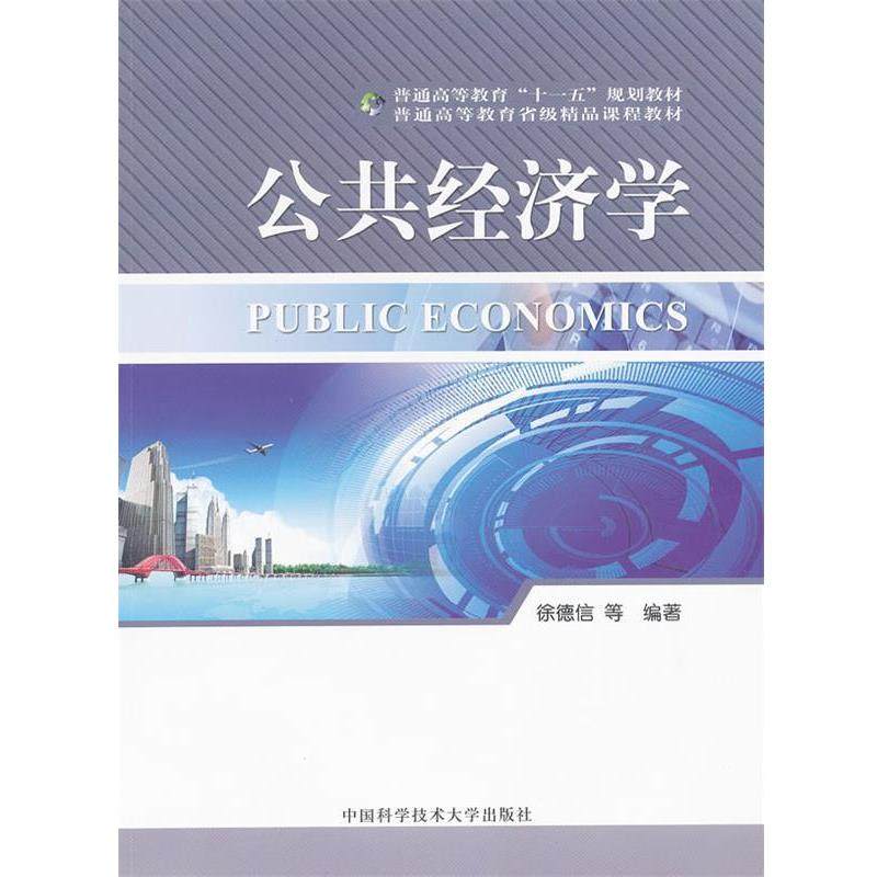 【文】 （高职高专）公共经济学 9787312025525 中国科学技术大学出版社