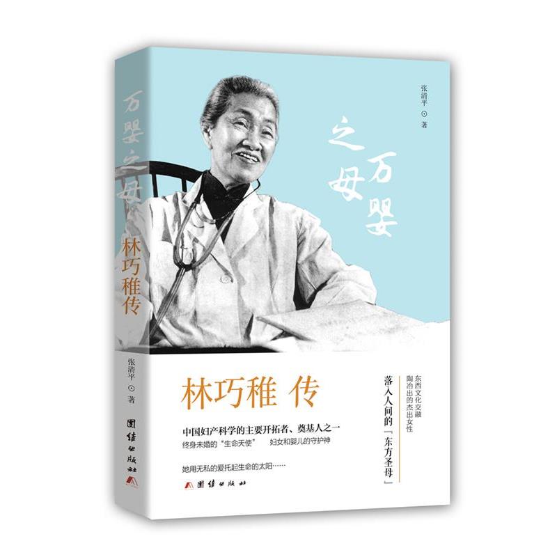 【文】 林巧稚传 9787512649125 团结出版社8