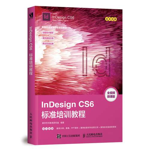 InDesign CS6标准培训教程 培训机构数字媒体艺术类专业Illustrator课程的教材及参考用书