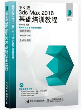 【文】 中文版3ds Max 2016基础培训教程 9787115455888 人民邮电出版社