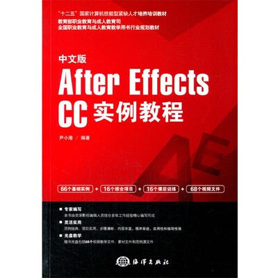 【文】 中文版After Effects CC实例教程（含盘）（教材） 9787502789008 海洋出版社