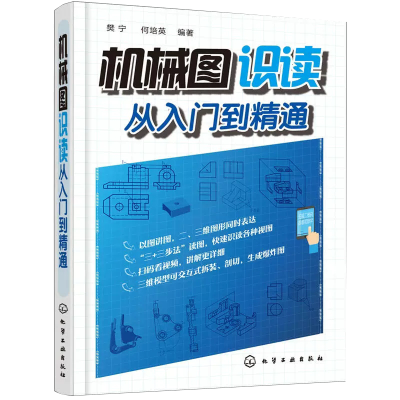【书】机械图识读从入门到精通 机械图纸识图入门技巧 机械制图基础
