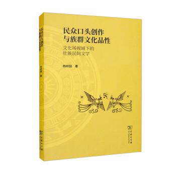 【书】 民众口头创作与族群文化品性文化场视域下的壮族民间文学 9787100211369 商务印书馆