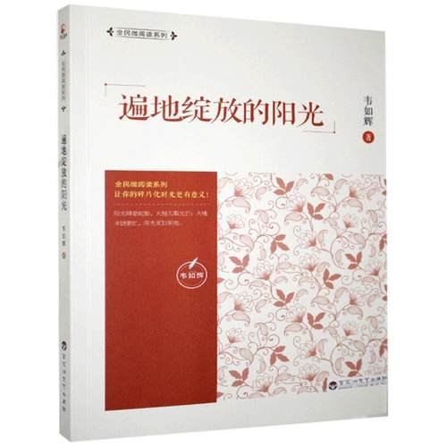 【文】 遍地绽放的阳光 9787550033801 百花洲文艺出版社