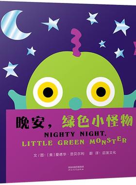【文】 （精装绘本）启发精选幼儿互动游戏书：晚安，绿色小怪物 9787554563250 河北教育出版社