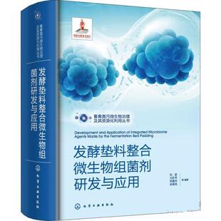 【文】 畜禽粪污微生物治理及其资源化利用丛书：发酵垫料整合微生物组菌剂研发与应用 9787122401984 化学工业出版社