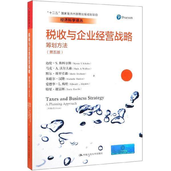 【书】税收与企业经营战略 筹划方法 第5版 经济科学译丛 十三五国家重点出版物出版规划项目 中国人民大学出版社书籍,书籍/杂志/报纸,财政/货币/税收,淘宝优惠券,粉丝福利购,淘宝优惠卷