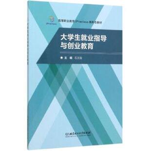 【文】 大学生就业指导与创业教育 9787568280747 北京理工大学出版社