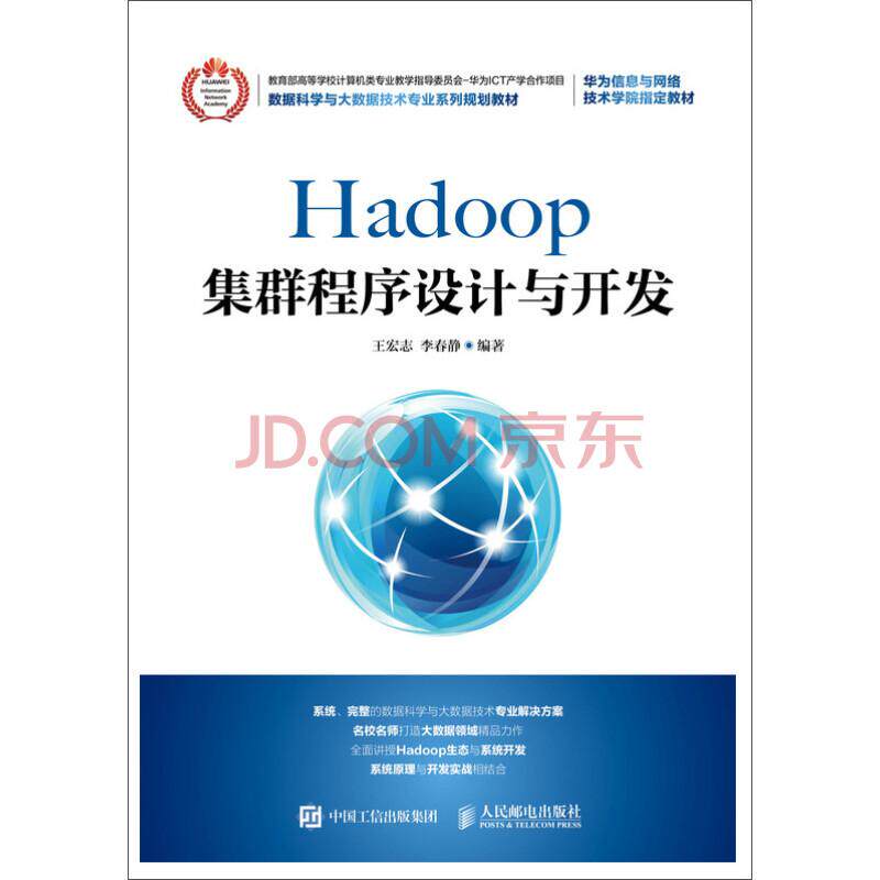正版包邮 Hadoop集群程序设计与开发 专科教材 工学 计算机 网络 数据库 数据仓库与数据挖掘 人民邮电出版社