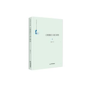 【文】 《贤愚经》词汇研究 9787506878005 中国书籍出版社