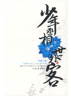 【文】 少年丞相世外客(上) 9787806239094 河南文艺出版社