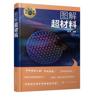 【文】 科技前沿探秘:图解超材料 9787122440563 化学工业出版社