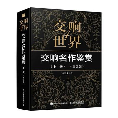 【书】交响世界4 交响名作鉴赏上册 第2版 古典音乐入门欣赏音乐鉴赏 西方音乐史交响乐历史音乐家作品鉴书籍