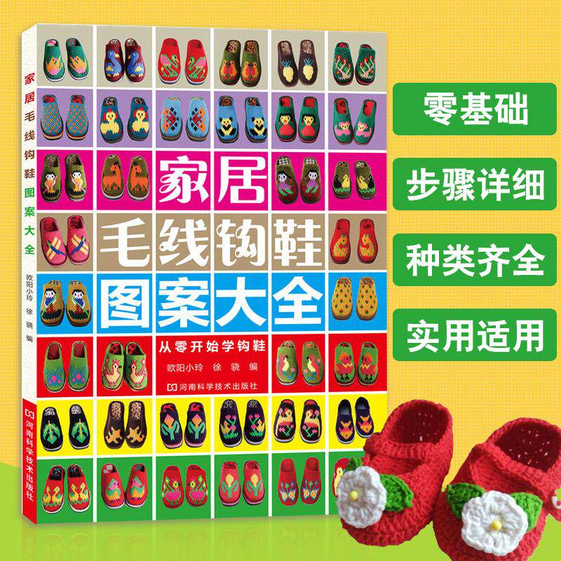 【书】零基础钩鞋教程书 新家居毛线钩鞋图案大全花样书籍 婴儿毛线手工勾拖鞋教材 新手织鞋子图谱棒针钩针编织教程书籍