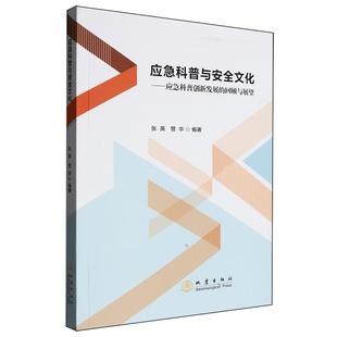 文 回顾与展望 应急科普与安全文化：应急科普创新发展 社7 9787502856915 地震出版