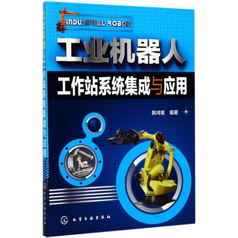工业机器人工作站系统集成与应用 工业机器人结构构造组成原理机器人安装弧焊点焊系统设计书工业机器人设计制作教程图书籍,书籍/杂志/报纸,自动化技术,淘宝优惠券,粉丝福利购,淘宝优惠卷