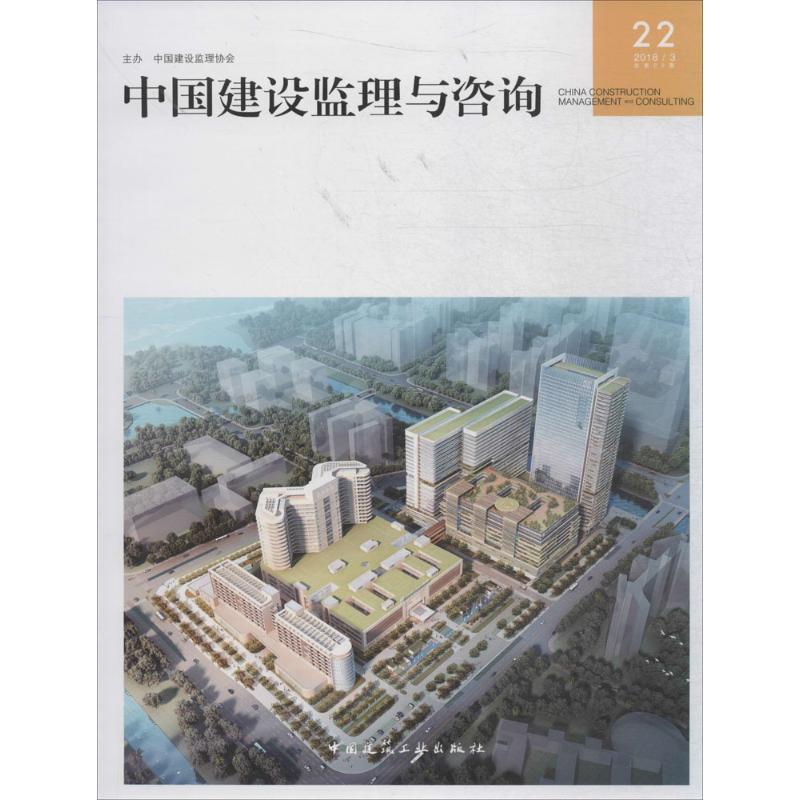 【文】中国建设监理与咨询22 9787112224135中国建筑工业出版社12