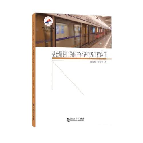 【文】 屏蔽门的国产化研究及工程应用 9787560893358 同济大学出版社