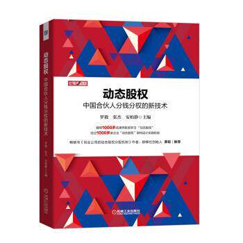 【正版】 （精装）动态股权：中国合伙人分钱分权的新技术 9787111645115 机械工业出版社