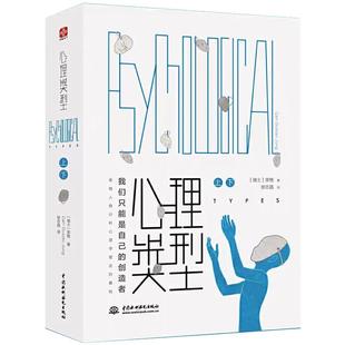 【正品】心理类型(2册) (瑞士)卡尔·荣格(Carl Gustav Jung) 著 徐志晶 译 心理学社科 中国水利水电出版社书籍