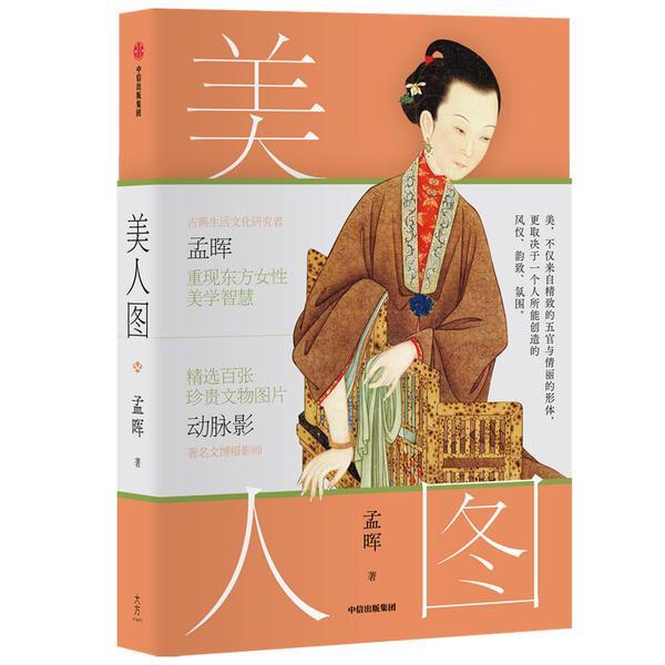【雅】 美人图 9787521717730 中信出版社3