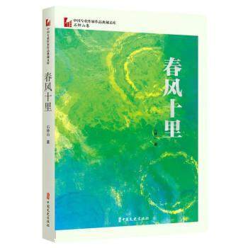 【文】 中国专业作家作品典藏文库.石钟山卷：春风十里 9787520536103 中国文史出版社有限公司