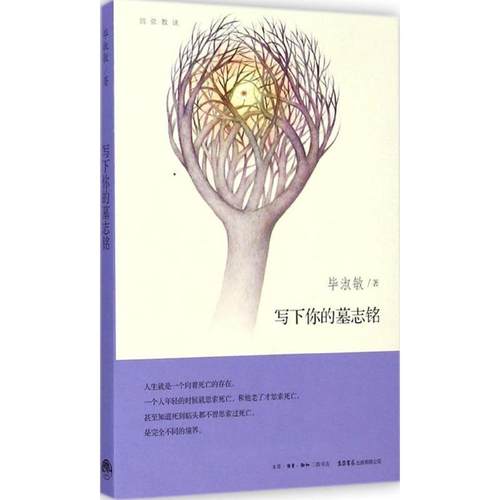 【文】 写下你的墓志铭 9787807680642 生活·读书·新知三联书店