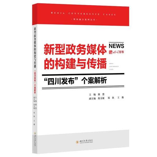 【文】 新型政务媒体的构建与传播：“四川发布”个案解析 9787569073560 四川大学出版社