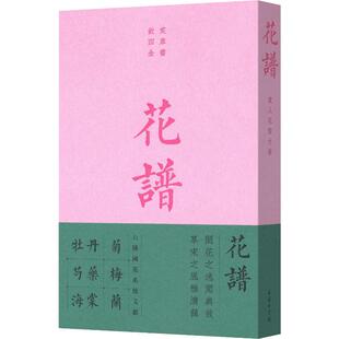 专谱 文 花谱 逸闻典故 部介绍有关花 更是 本介绍花卉 美术画册花谱：宋人花谱九种本书不仅是 宋人花谱九种艺术 书