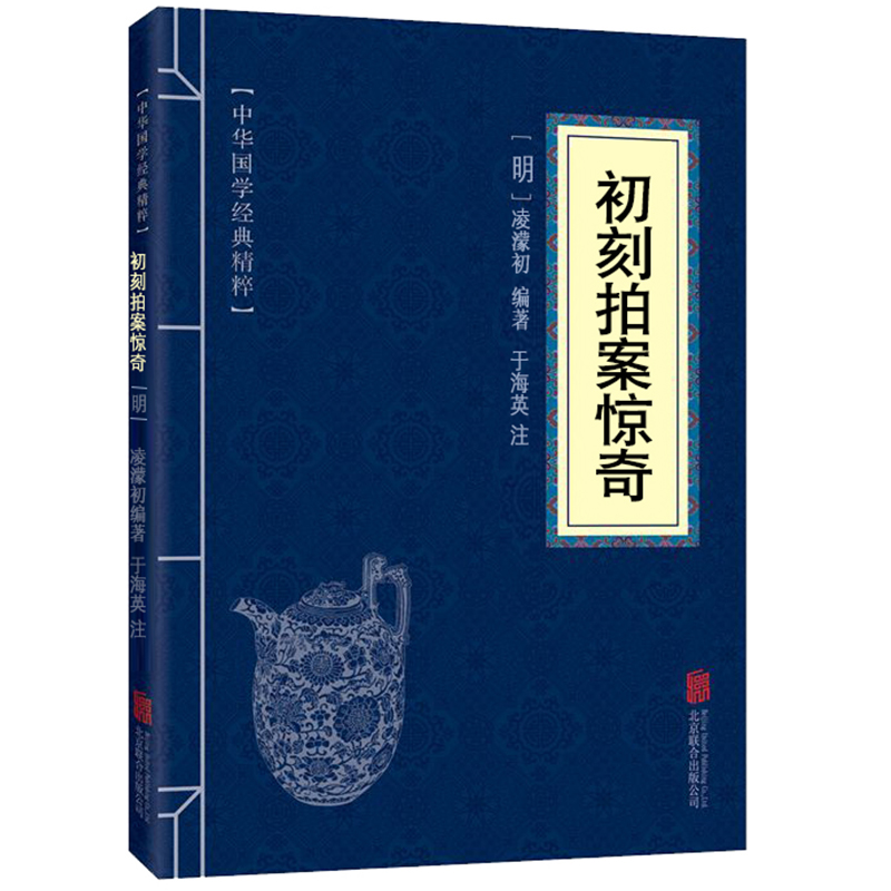 【书】MX初刻拍案惊奇正版原文注释译文文白对照中华国学经典精粹名著古典小说畅销书籍青少年图书课外读物书籍